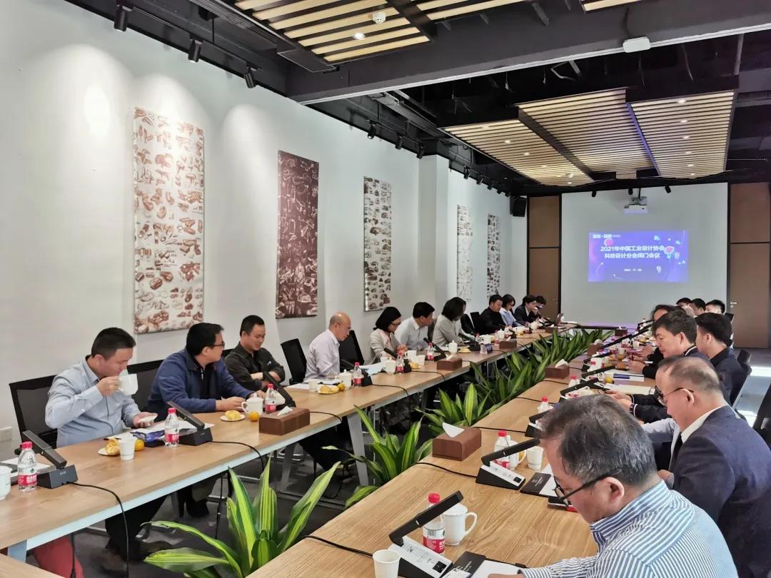 中国工业设计协会科技设计分会闭门会议